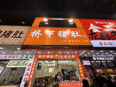-老字號·桥下猪肚(龙眼南路店)