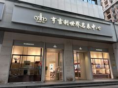 -亨吉利世界名表中心(飞亚达大厦店)