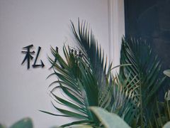 -私人做法(苹果社区店)