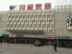 -月星国际建材家居生活广场(振兴大道店)