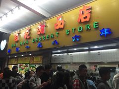 -百花传统甜品店(原址店)