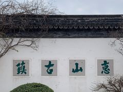 -惠山古镇·寄畅园