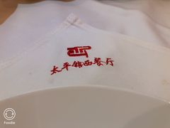-太平馆西餐厅(北京路店)