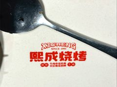 -熙成烧烤(白塔岭店)