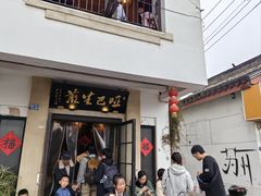 -哑巴生煎(临顿路店)