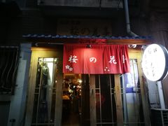 门面-樱の花亭日本料理店