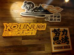 -有奴思烤肉·清真(正宁路店)
