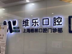 -维乐口腔(格林门诊长宁店)
