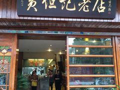 门面-黄但记老店·陈村粉食府