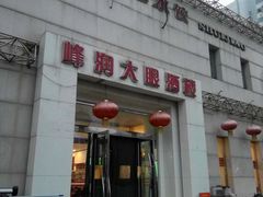 门面-大眼锅贴水饺(河东店)