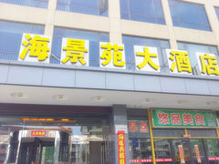 门面-海景苑海鲜大酒店(吕四店)