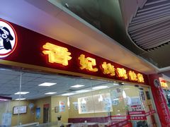 门面-香妃烤鸡(新奥店)