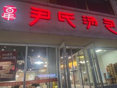 -百年尹氏汤包(湖南路狮子桥店)