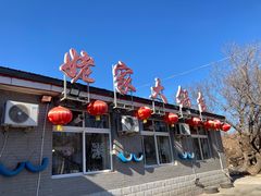 -姥家大锅台水库渔家