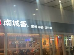 -南城香(北京南站店)