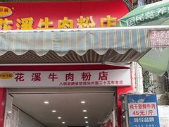 -花溪牛肉粉(八鸽岩店)