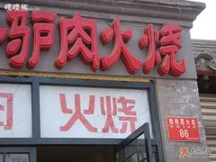 招牌-王胖子驴肉火烧(鼓楼店)