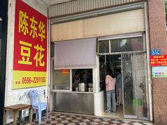 -东华豆花(漳州店)