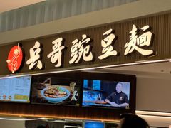 -兵哥豌豆面(创意谷店)