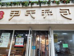 -百年尹氏汤包(湖南路狮子桥店)