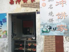 门面-南冲饼家