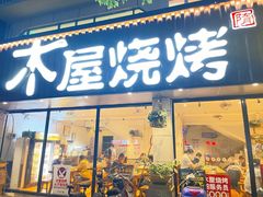 门面-木屋烧烤(南新店)