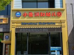 -小象润知早教·托育·幼儿园成长中心