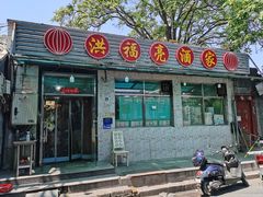 门面-洪福亮酒家(南草厂街店)