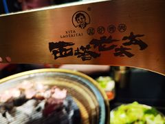 -西塔老太太泥炉烤肉(龙湖北苑天街店)