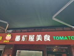 门面-番茄屋葡式美食(总店)