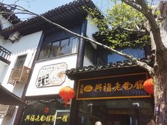 门面-兴福老面馆(寺路街店)