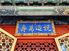 -北京艺术博物馆(万寿寺)