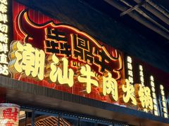 -犇鼎牛潮汕牛肉火锅(新辰里学清路店)