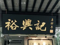 门面-裕兴记·三虾面(西北街总店)