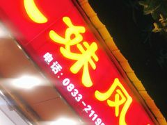 门面-嘉州九妹凤爪(乐山总店)