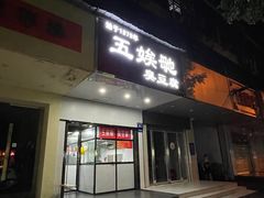 -五娭毑臭豆腐(黄兴南路店)