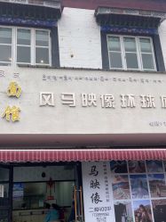 -风马映像摄影工作室(布宫店)