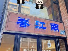 -眷江南之小蓝鲸(王府大街店)