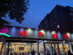 门面-桃子餐厅·天津菜(红星路直营店)
