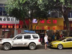 门面-海汇源老烧麦店(东大街总店)