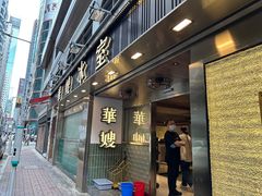 -华嫂冰室(湾仔店)