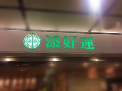 门面-添好运点心专门店(中环IFC店)