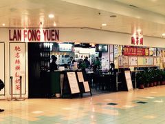 -兰芳园(上环店)