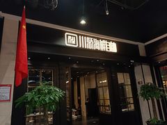 -川骄海鲜自助(王府井奥莱UP TOWN店原世界之花店)
