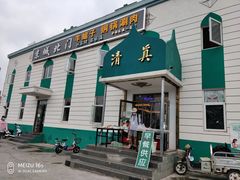 门面-京城北门羊蝎子铜锅涮肉(总店)