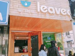 门面-留白咖啡(人民巷八号大院店)