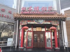-致美楼(前门店)