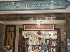 -御沪沪味园.融合菜.海鲜(斜土路店)