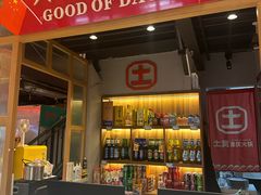 -土货重庆火锅(罗斯福广场店)