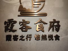-霞客居酒店·霞客食府·宁海特色小海鲜